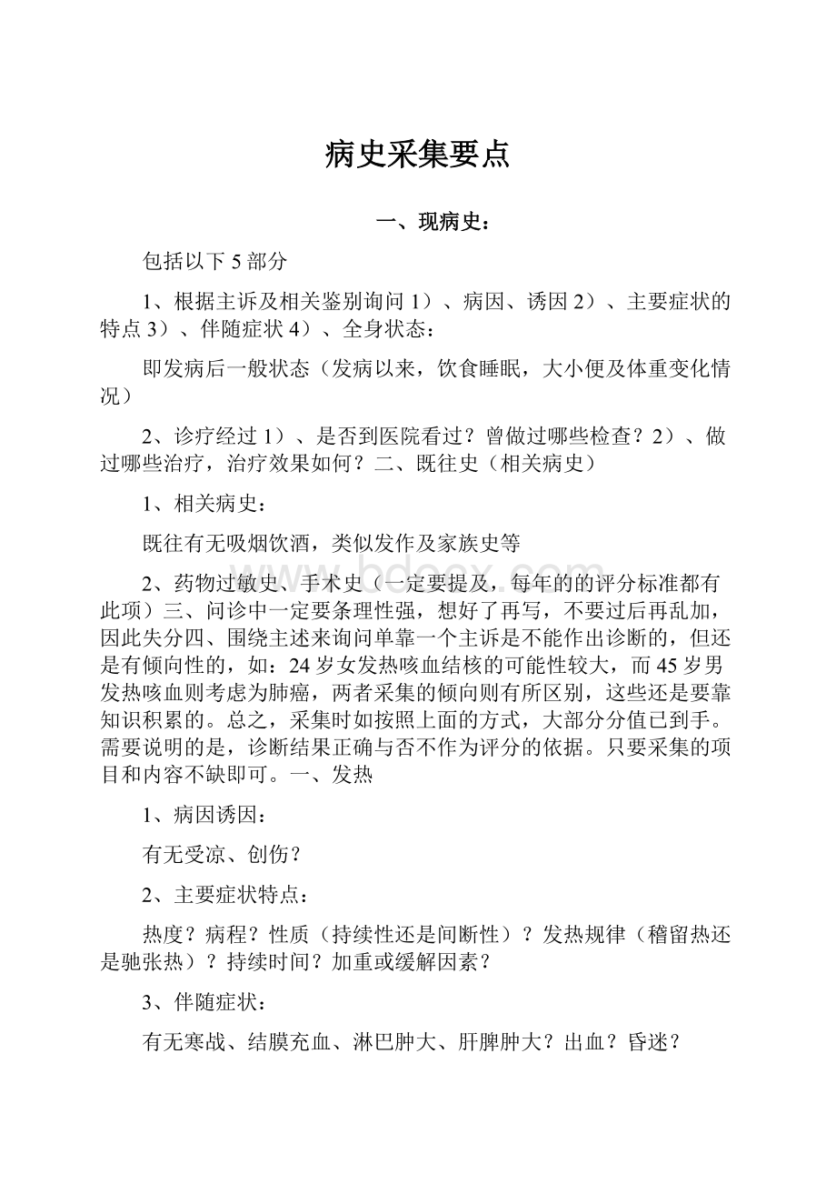 病史采集要点文档格式.docx_第1页