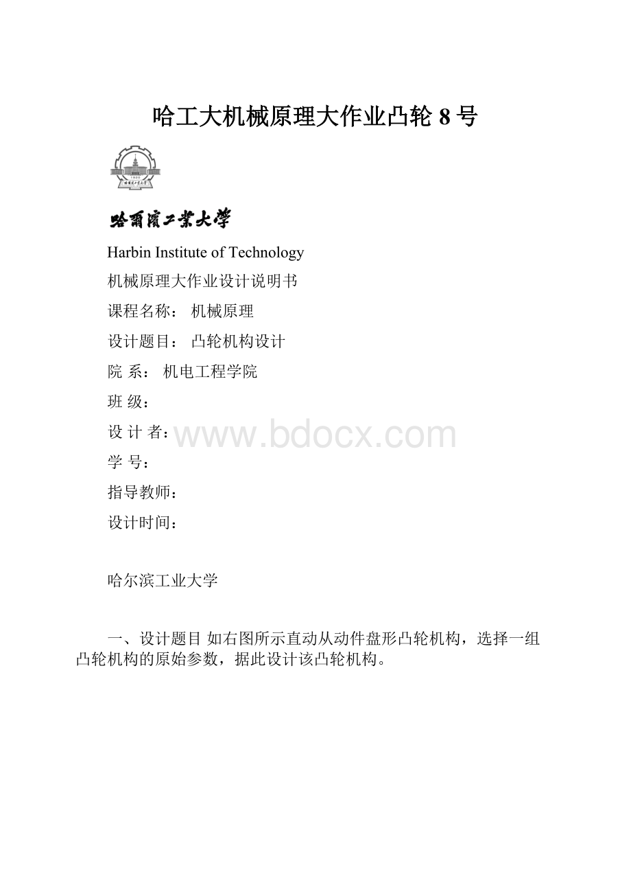 哈工大机械原理大作业凸轮8号.docx