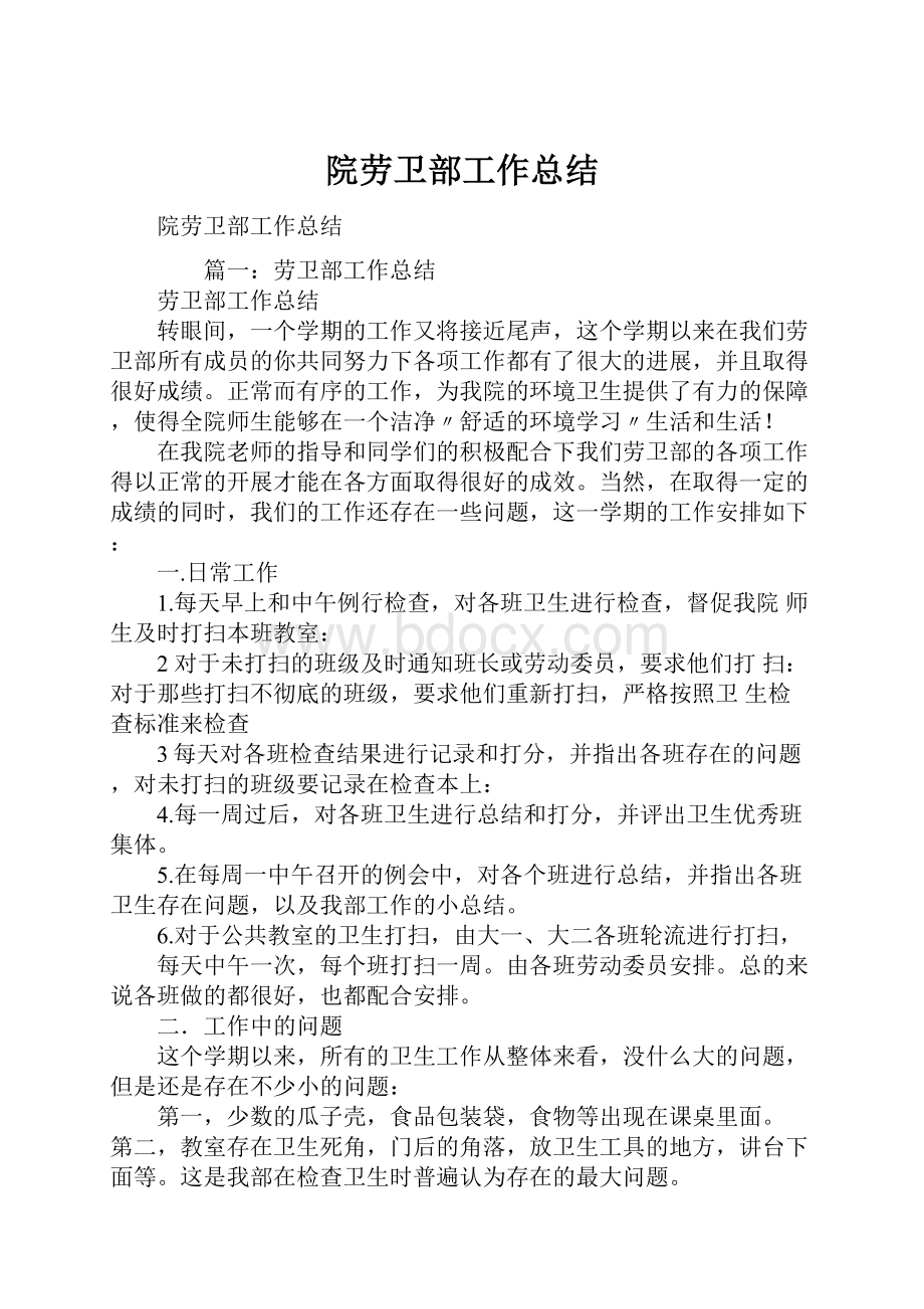 院劳卫部工作总结Word文档下载推荐.docx