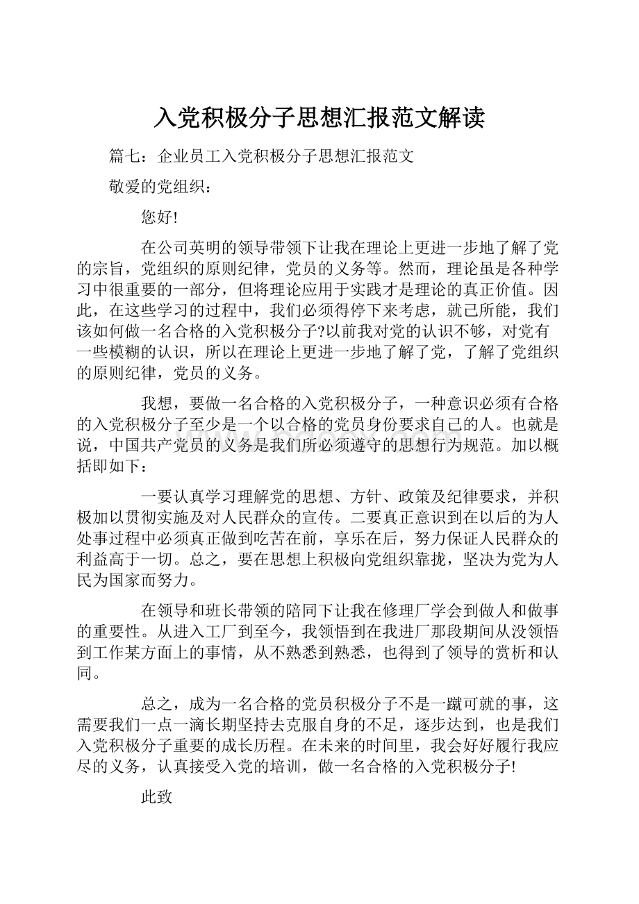 入党积极分子思想汇报范文解读.docx