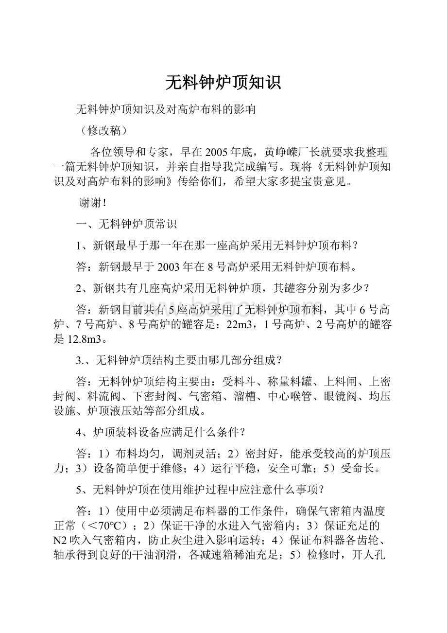 无料钟炉顶知识.docx