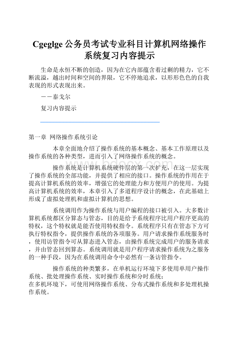 Cgeglge公务员考试专业科目计算机网络操作系统复习内容提示Word格式文档下载.docx_第1页