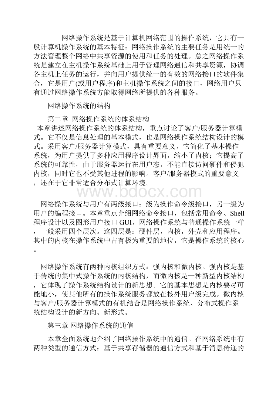 Cgeglge公务员考试专业科目计算机网络操作系统复习内容提示Word格式文档下载.docx_第2页