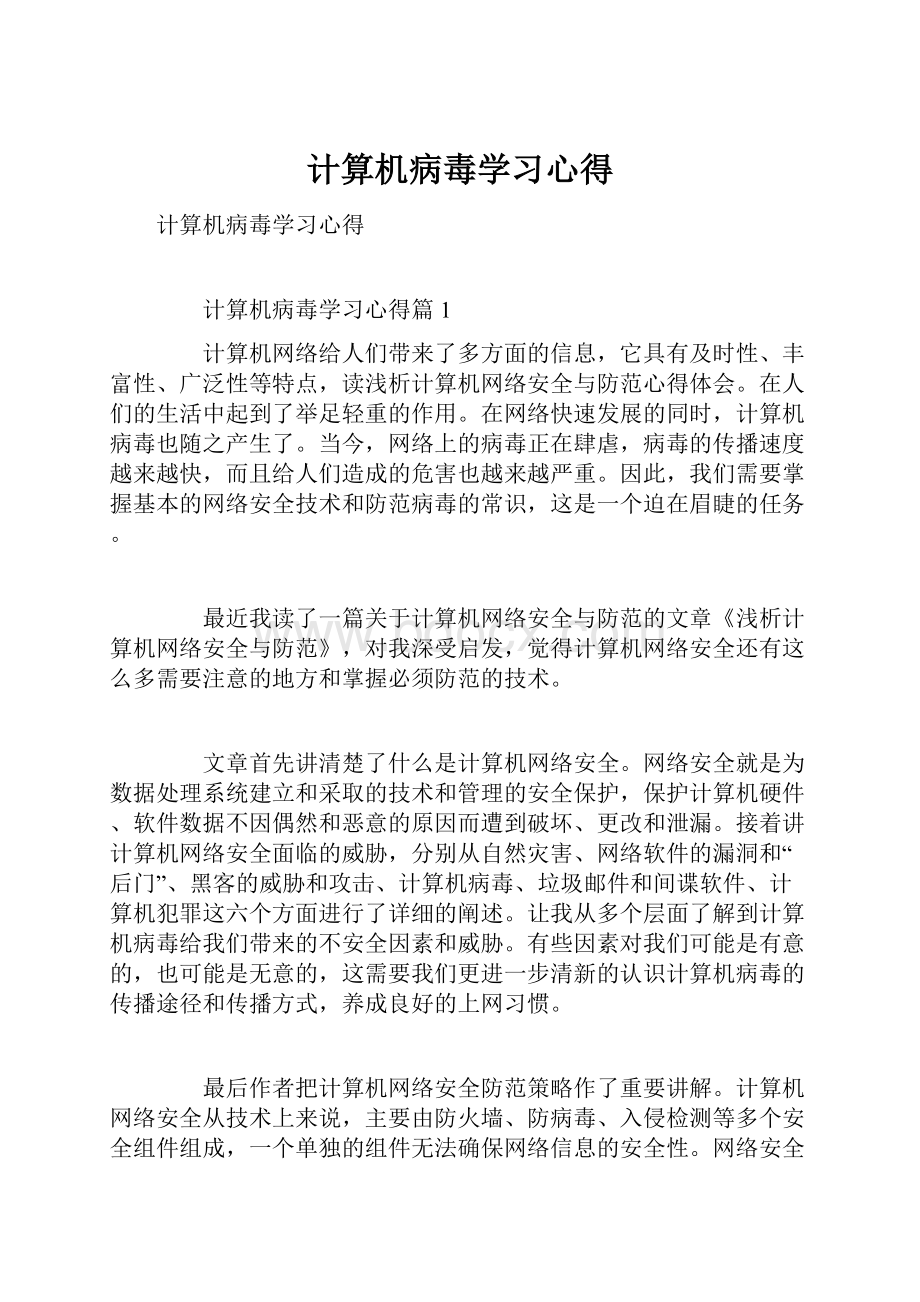 计算机病毒学习心得文档格式.docx