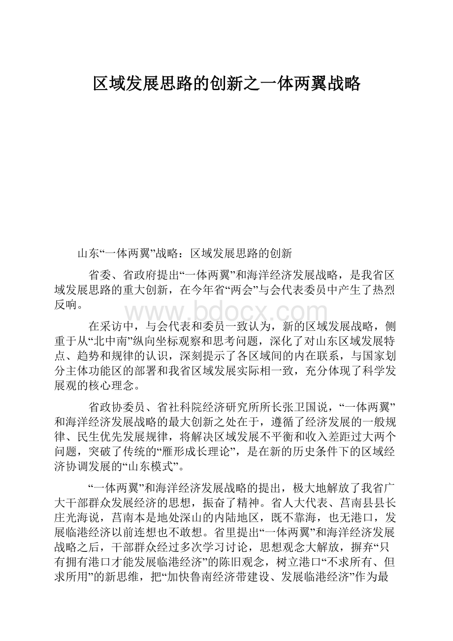 区域发展思路的创新之一体两翼战略Word下载.docx_第1页