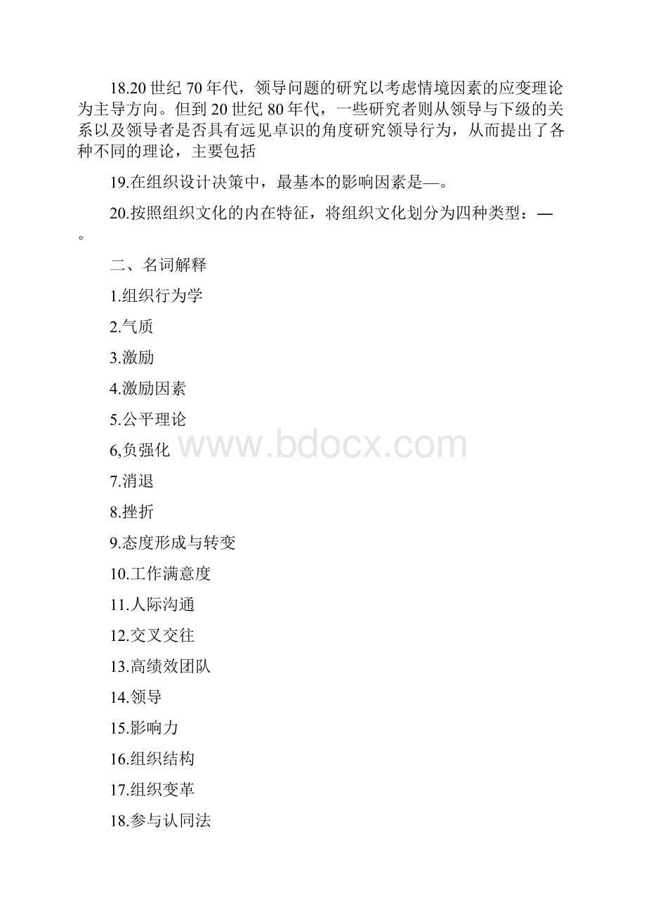 组织行为学练习题库参考答案.docx_第2页