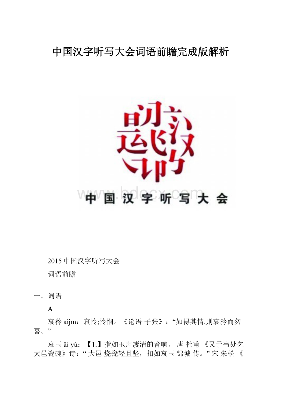 中国汉字听写大会词语前瞻完成版解析.docx