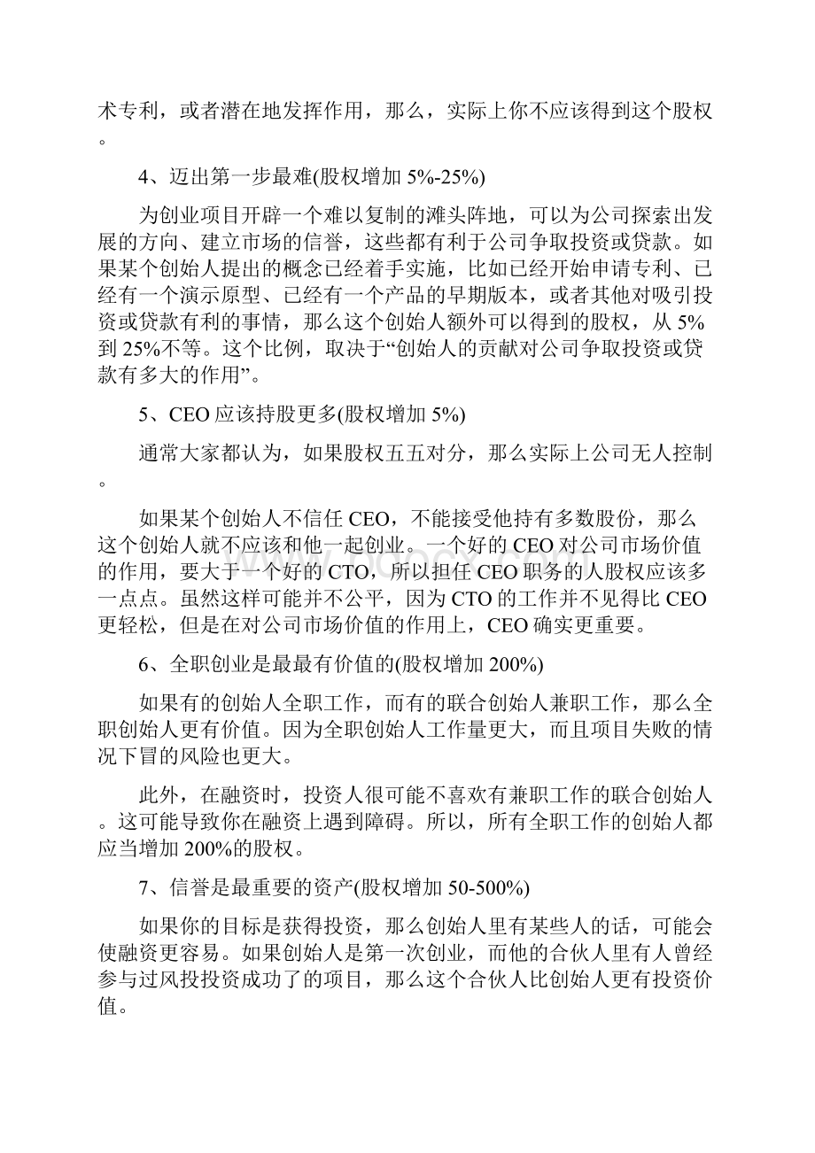 精品推荐合伙人股权设计与合伙人股权分配方式.docx_第3页