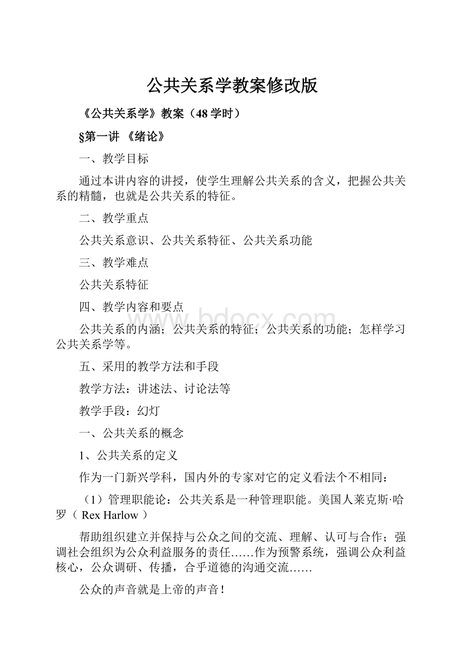 公共关系学教案修改版文档格式.docx