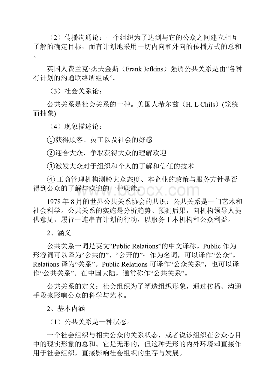 公共关系学教案修改版文档格式.docx_第2页