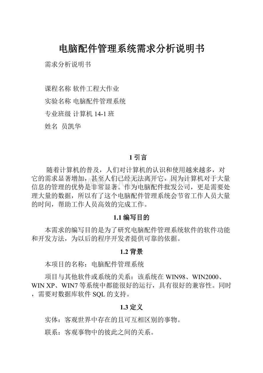 电脑配件管理系统需求分析说明书Word文档格式.docx