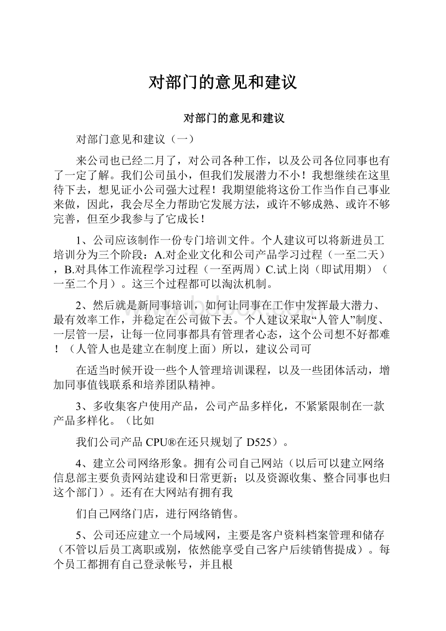 对部门的意见和建议Word格式.docx