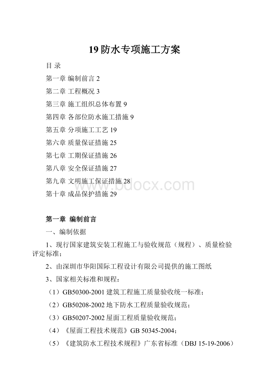 19防水专项施工方案.docx_第1页