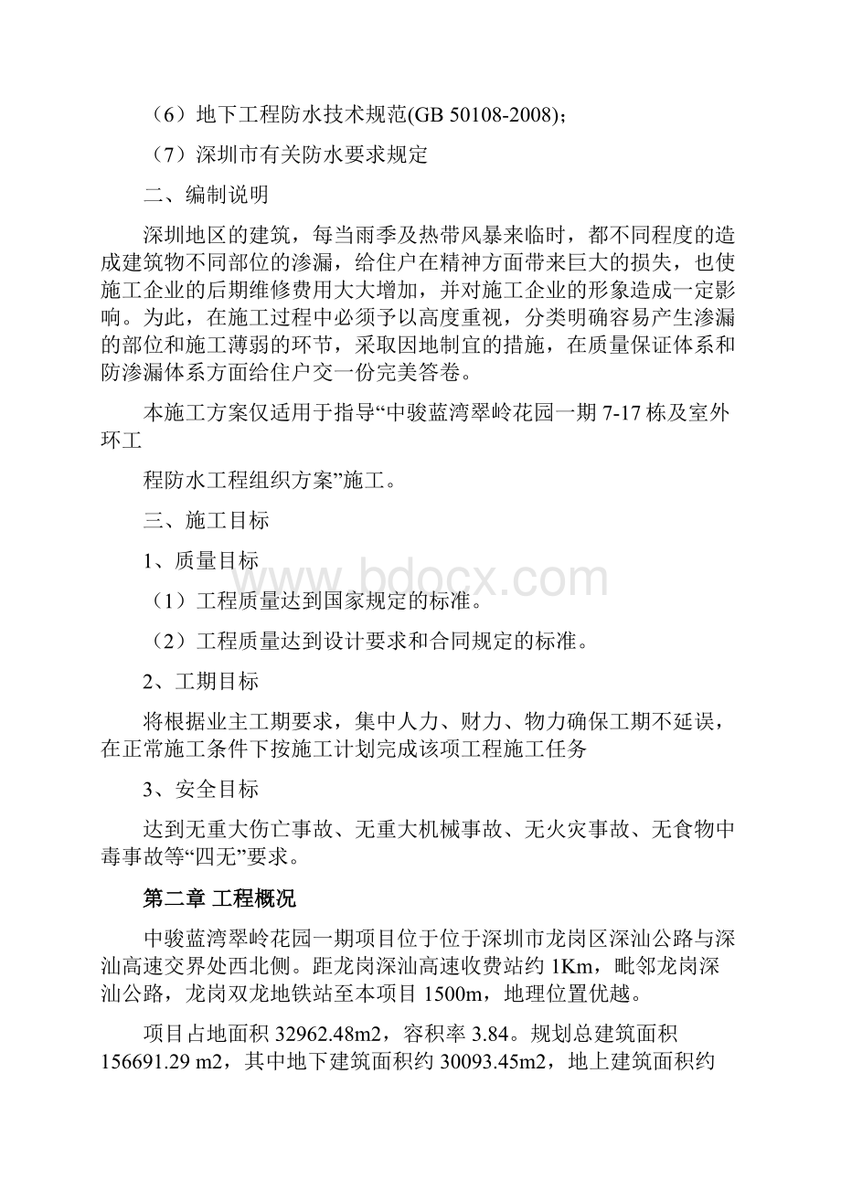 19防水专项施工方案.docx_第2页