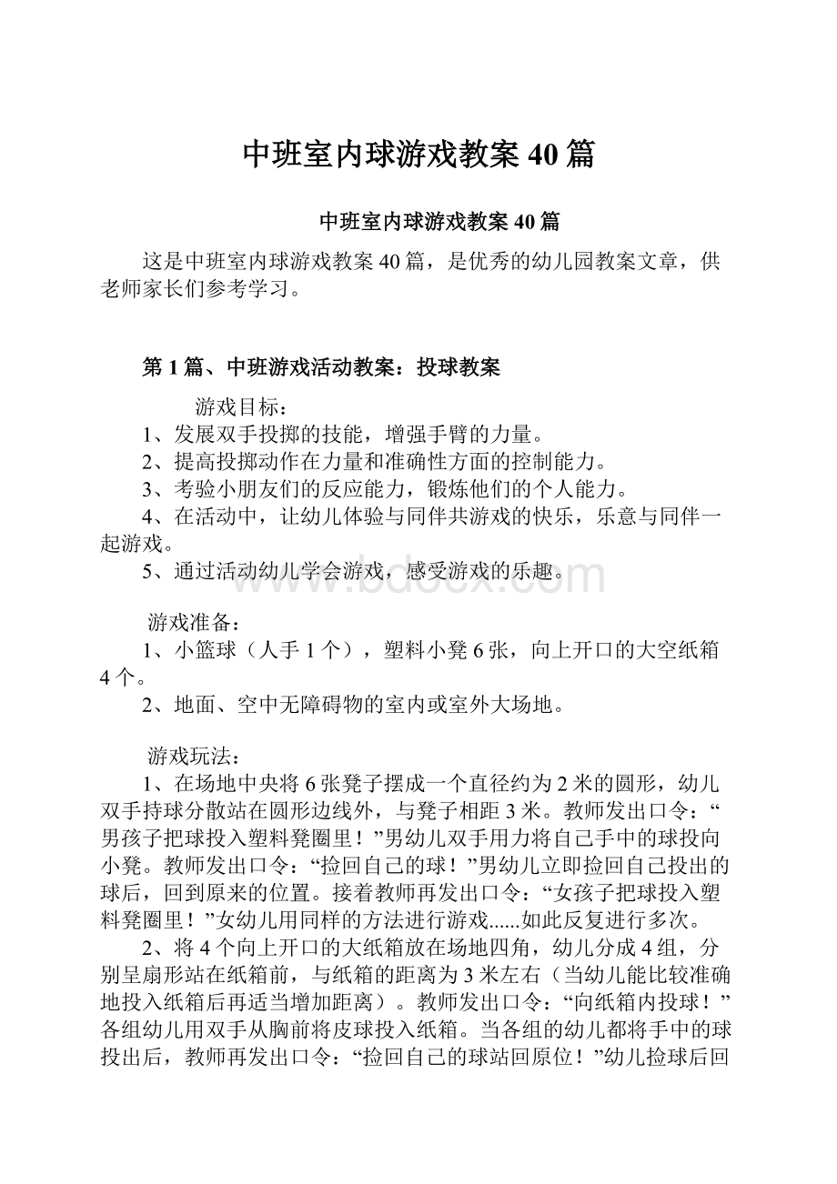 中班室内球游戏教案40篇.docx_第1页