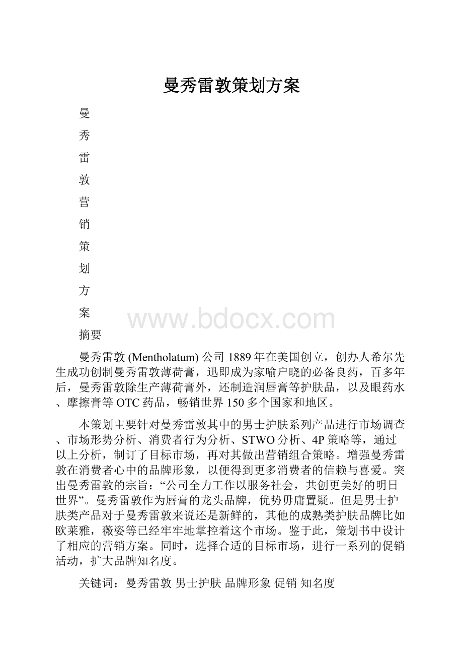 曼秀雷敦策划方案.docx_第1页