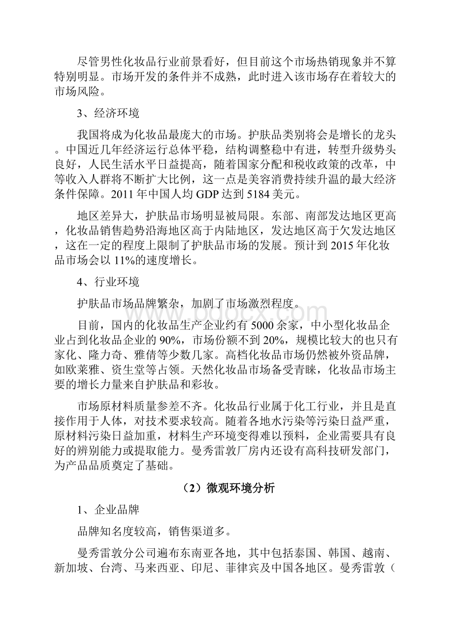 曼秀雷敦策划方案.docx_第3页