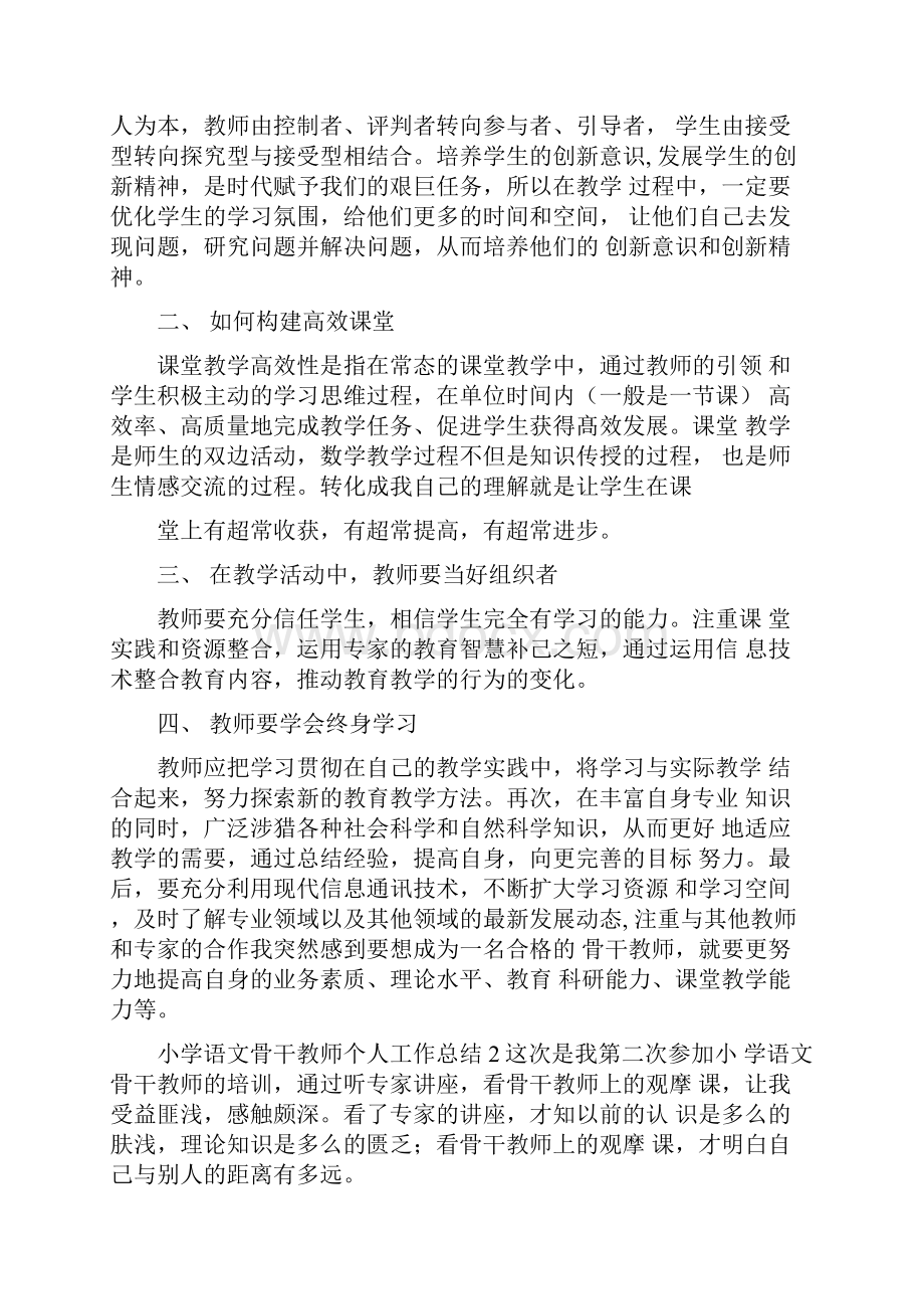 小学语文骨干教师个人工作总结.docx_第2页