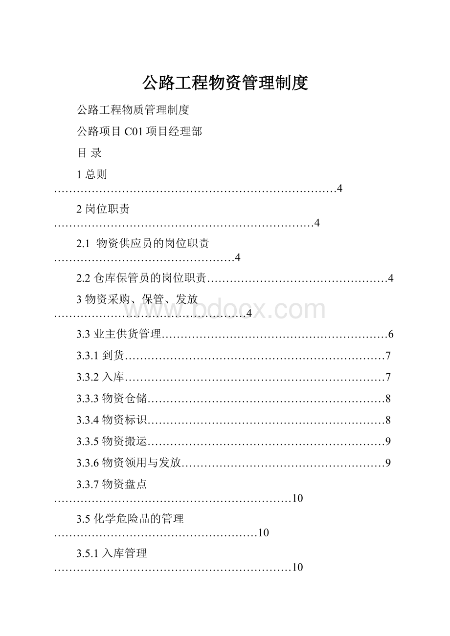 公路工程物资管理制度文档格式.docx_第1页