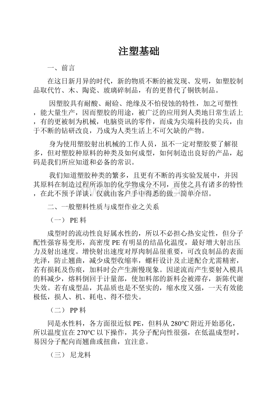 注塑基础文档格式.docx