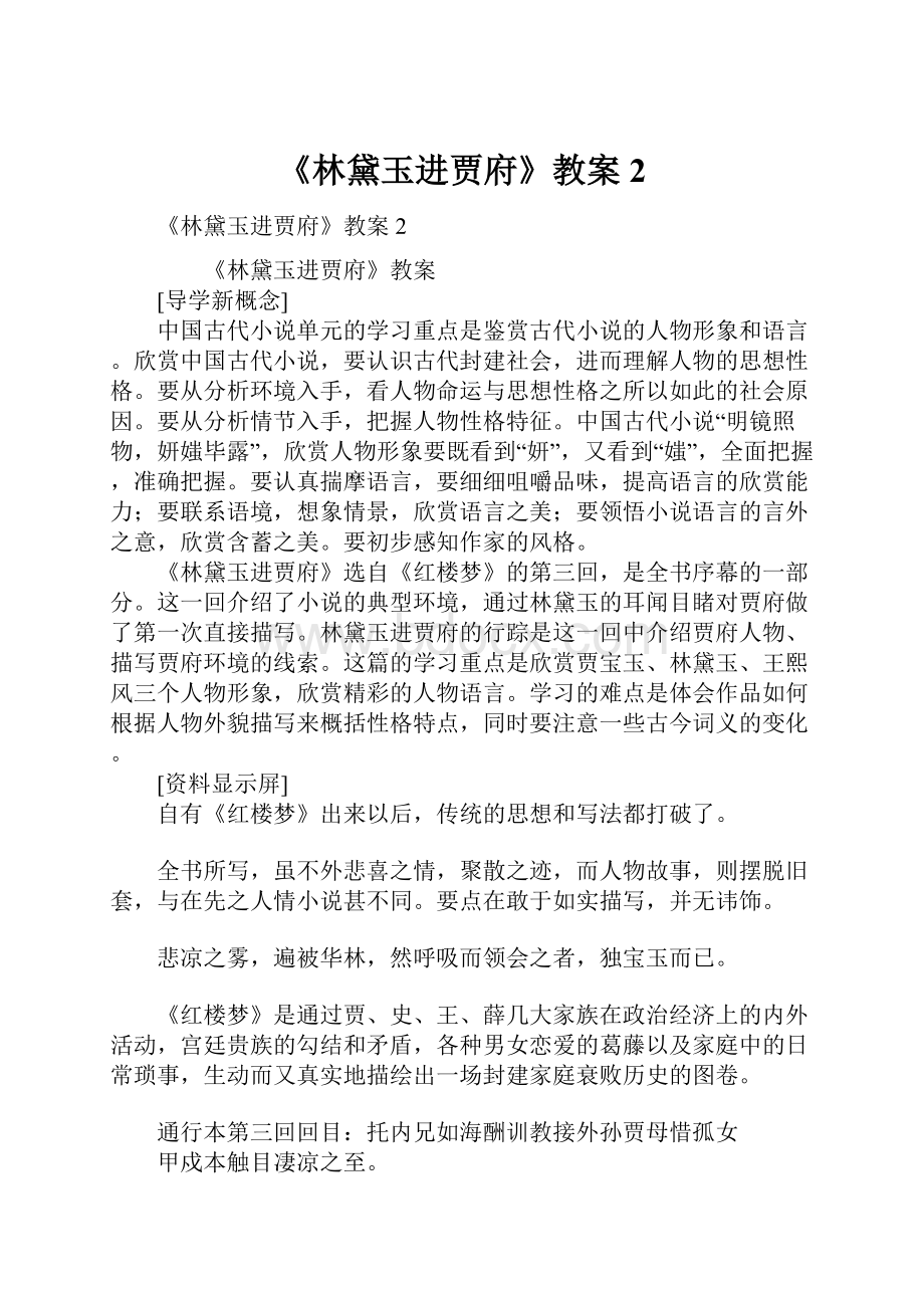 《林黛玉进贾府》教案2.docx