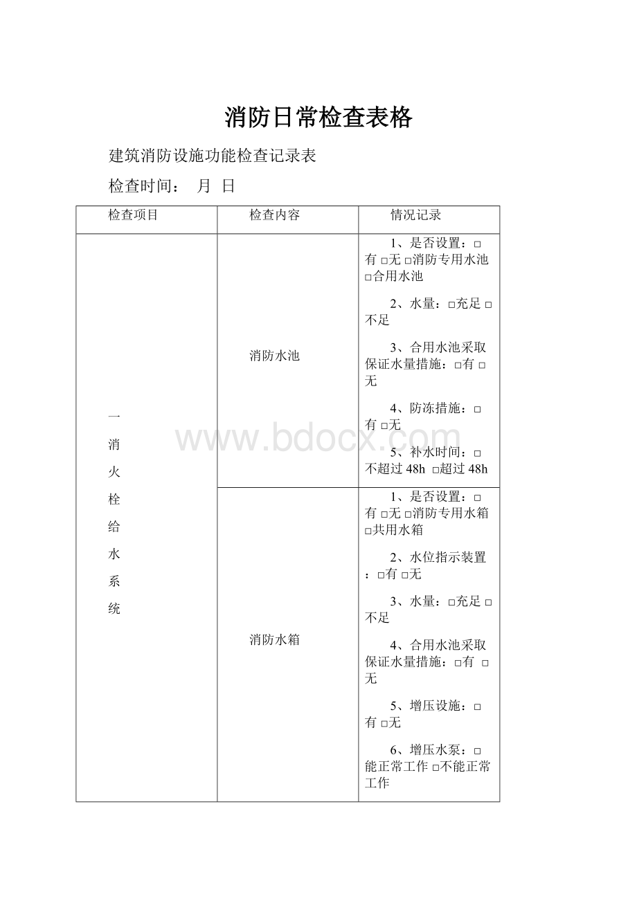 消防日常检查表格文档格式.docx