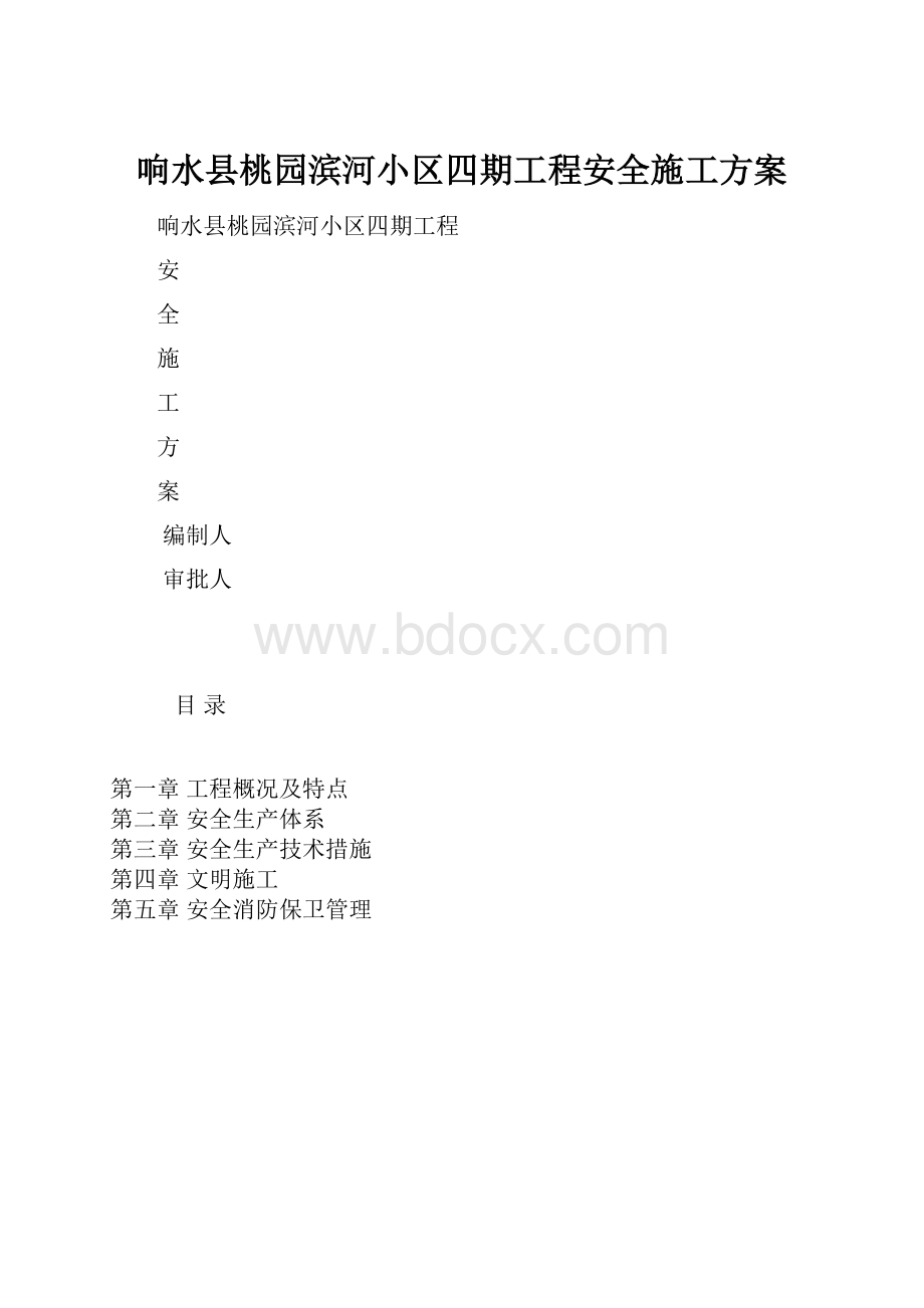 响水县桃园滨河小区四期工程安全施工方案Word格式.docx_第1页