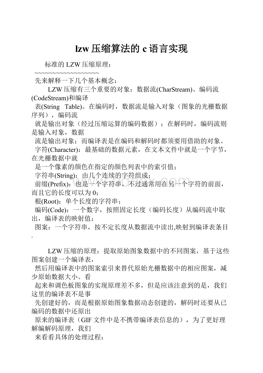 lzw压缩算法的c语言实现Word格式.docx_第1页