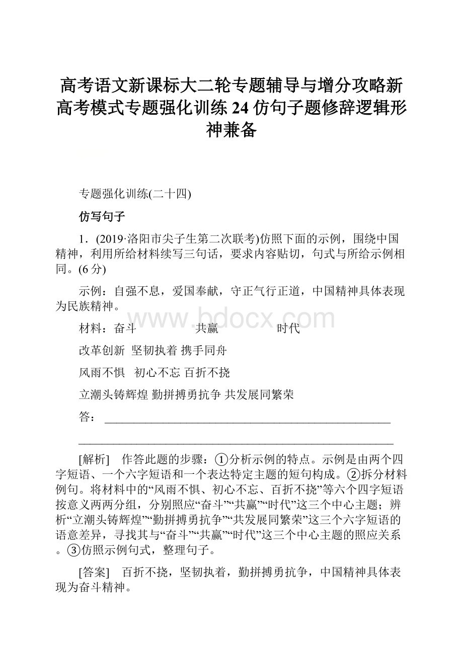 高考语文新课标大二轮专题辅导与增分攻略新高考模式专题强化训练24仿句子题修辞逻辑形神兼备Word文档格式.docx