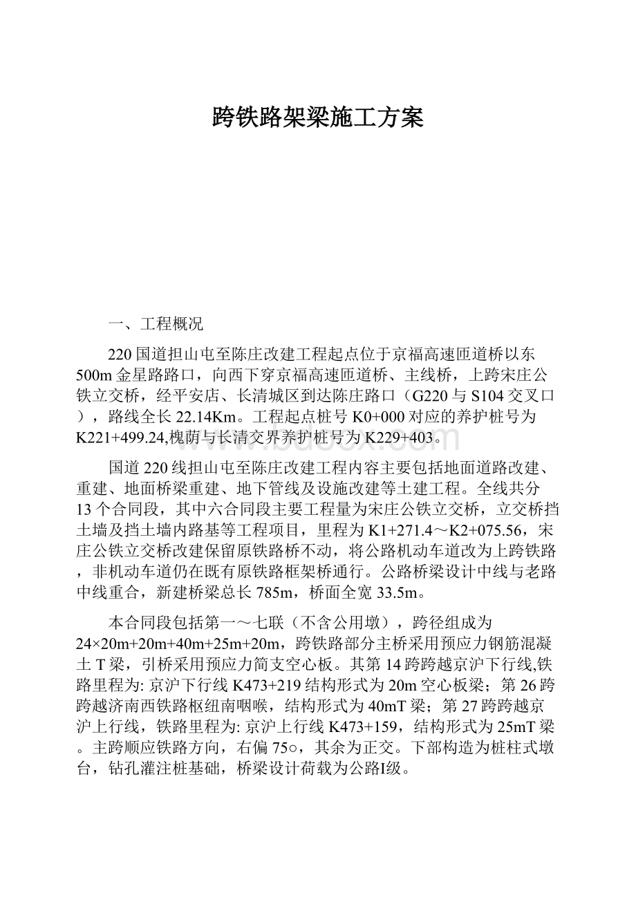 跨铁路架梁施工方案文档格式.docx