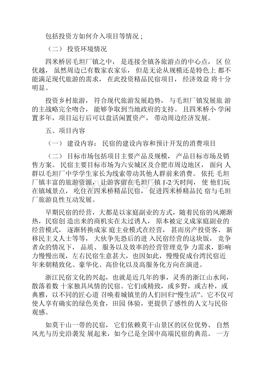 民宿项目设计可行性研究报告Word文档下载推荐.docx_第3页