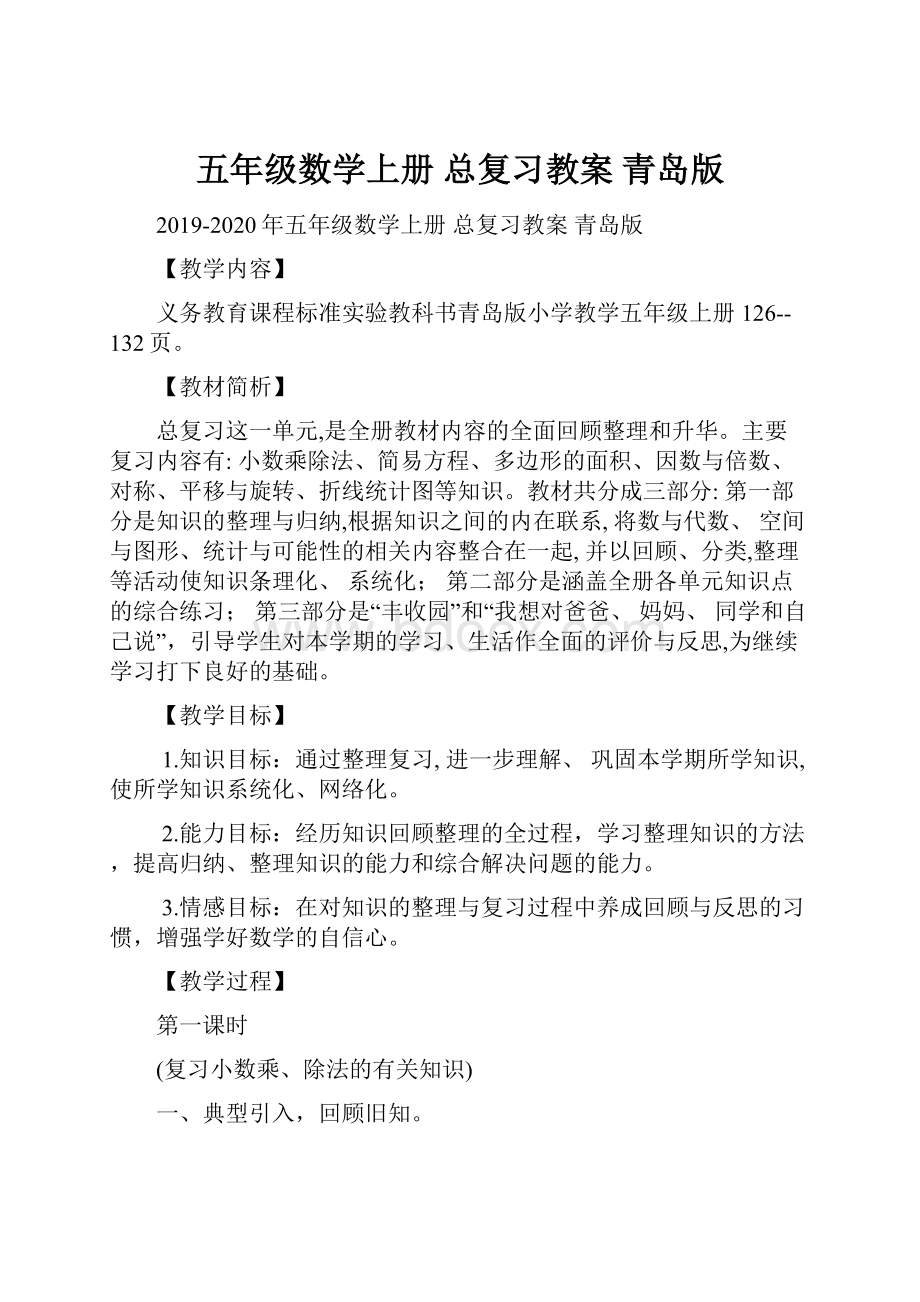 五年级数学上册 总复习教案 青岛版.docx_第1页