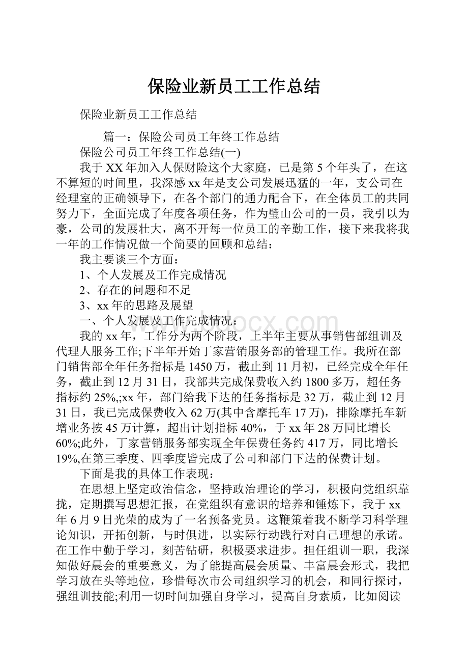 保险业新员工工作总结Word文档下载推荐.docx