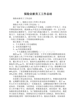 保险业新员工工作总结Word文档下载推荐.docx