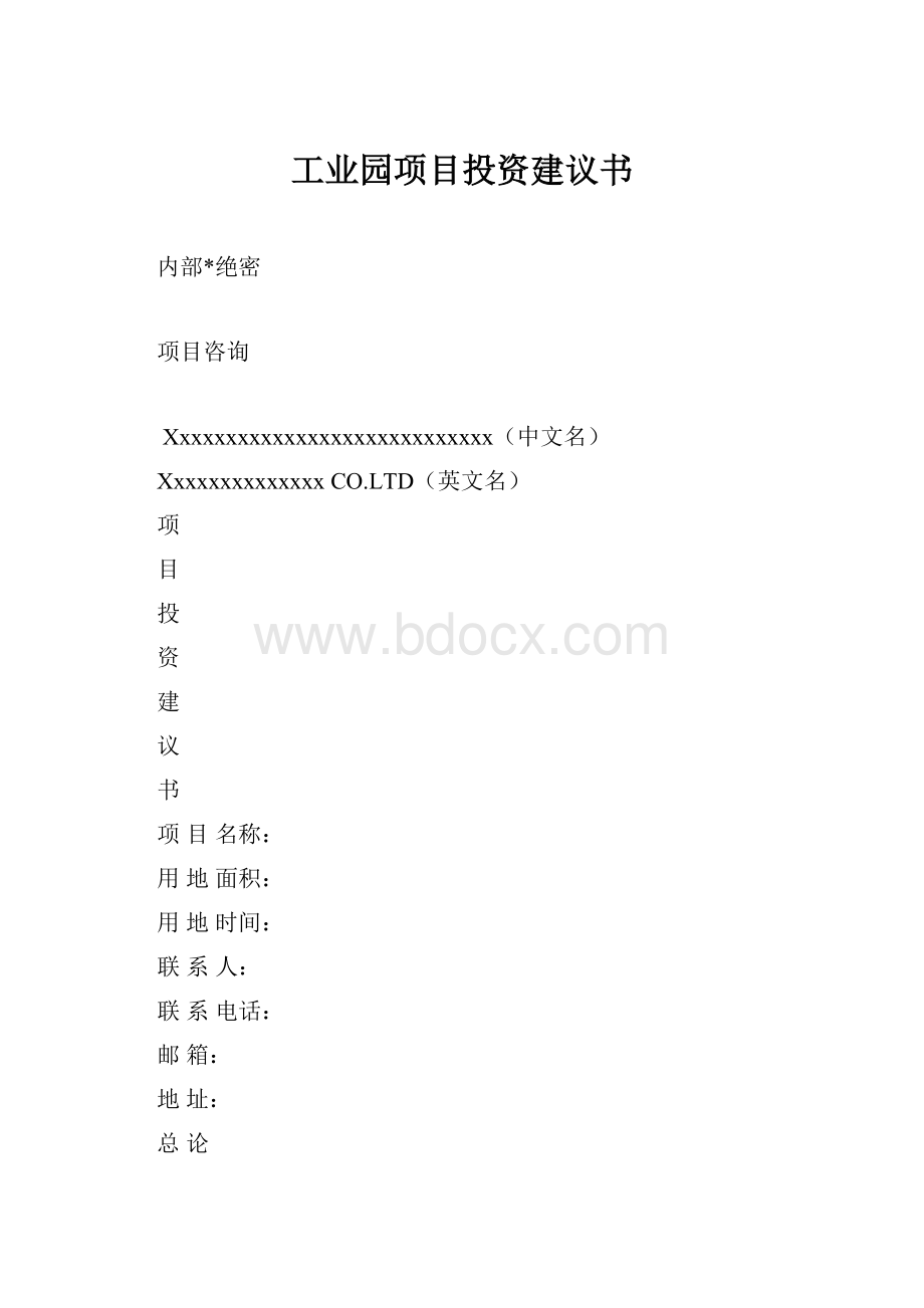 工业园项目投资建议书.docx