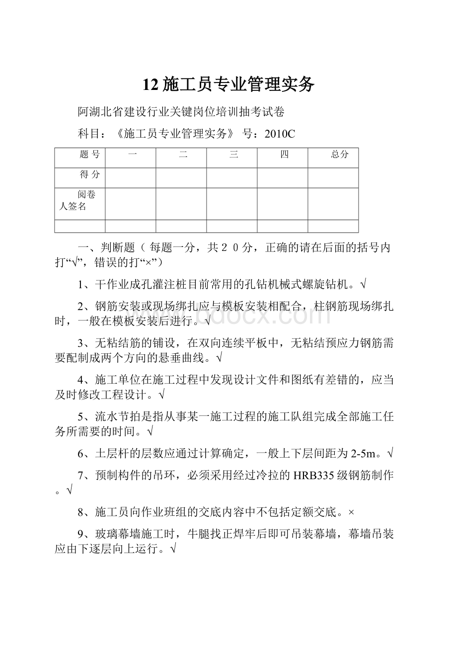 12施工员专业管理实务文档格式.docx