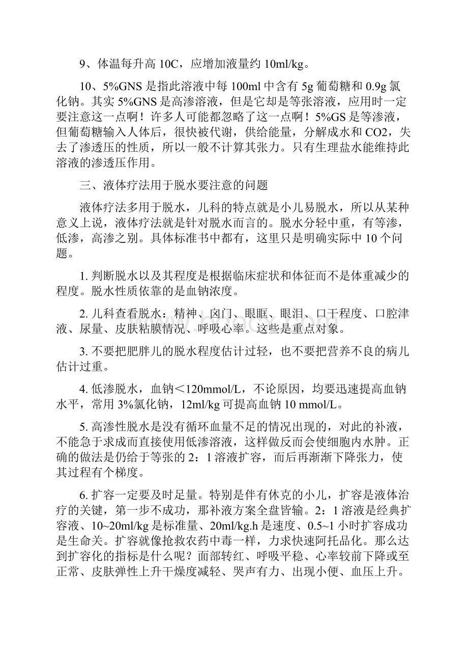 儿科补液文档格式.docx_第3页