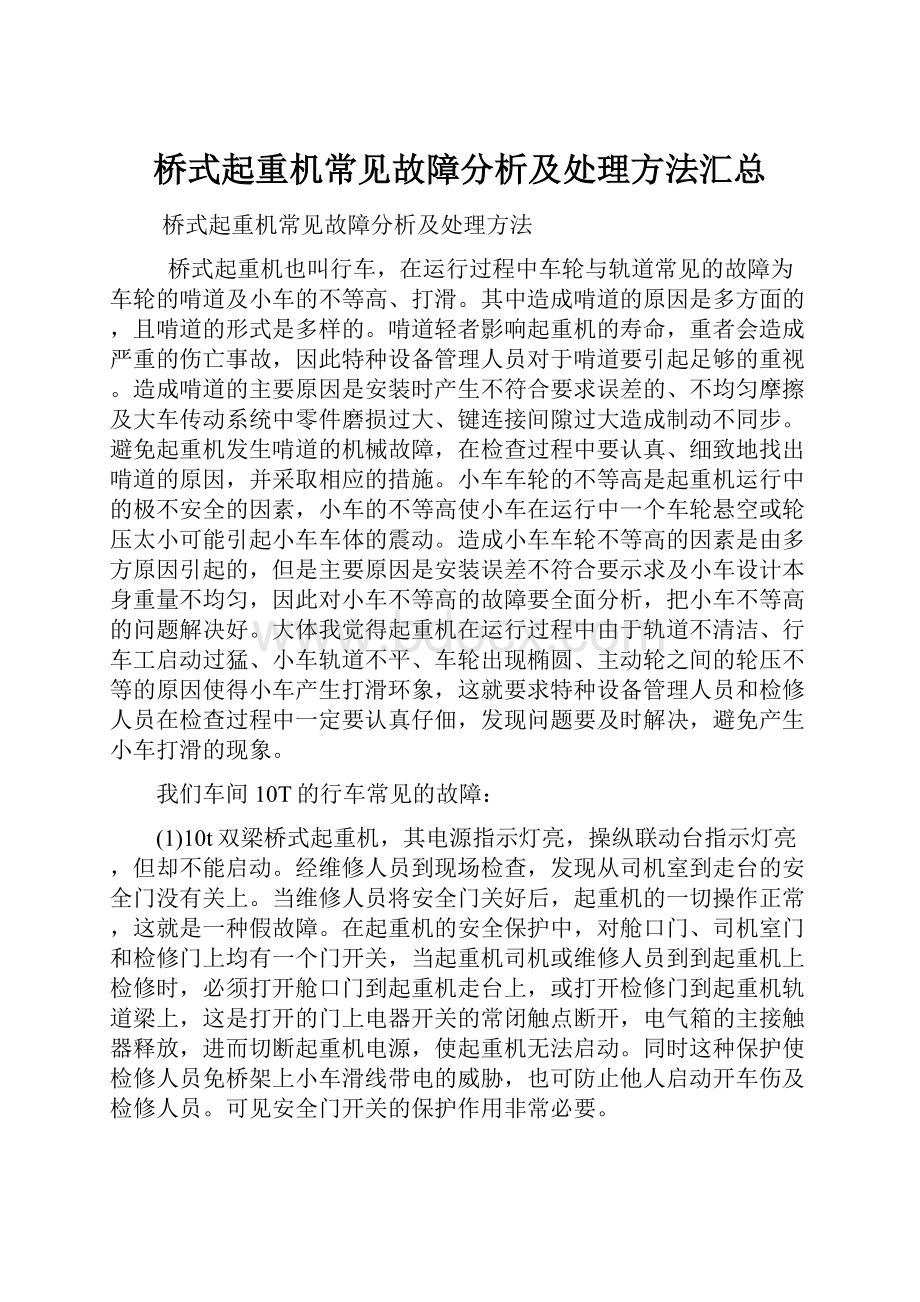 桥式起重机常见故障分析及处理方法汇总Word文件下载.docx