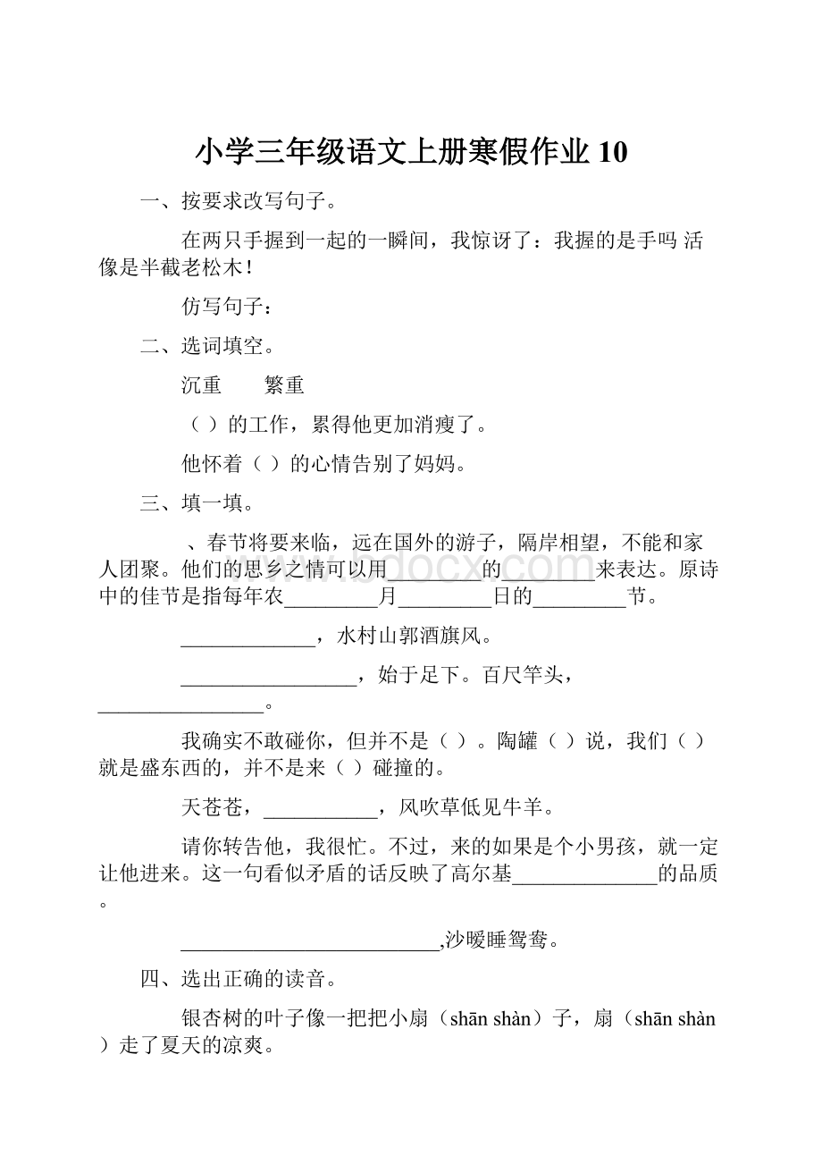 小学三年级语文上册寒假作业10Word文档下载推荐.docx_第1页