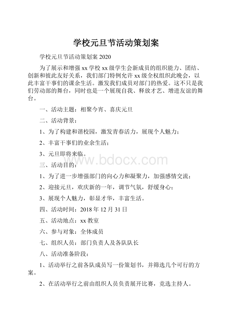 学校元旦节活动策划案Word文档下载推荐.docx