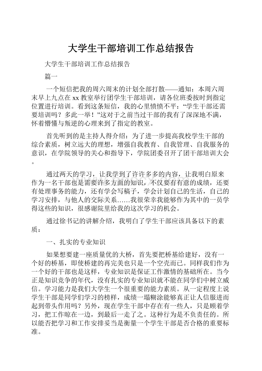 大学生干部培训工作总结报告Word文档格式.docx