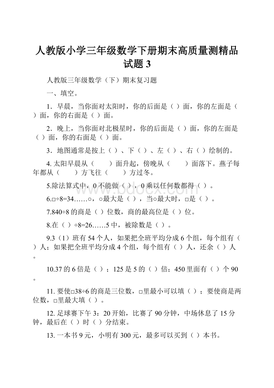 人教版小学三年级数学下册期末高质量测精品试题 3文档格式.docx_第1页