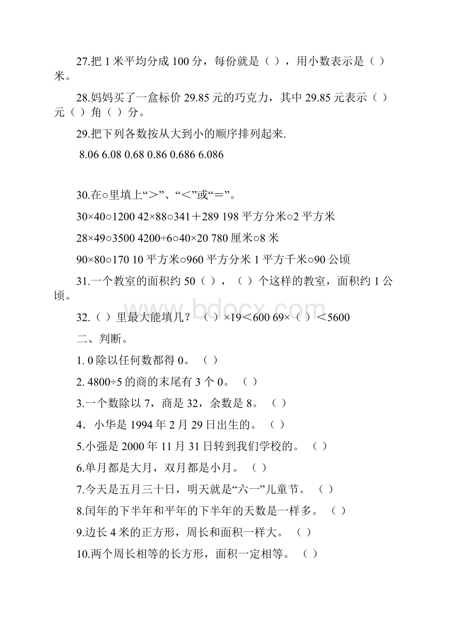 人教版小学三年级数学下册期末高质量测精品试题 3文档格式.docx_第3页