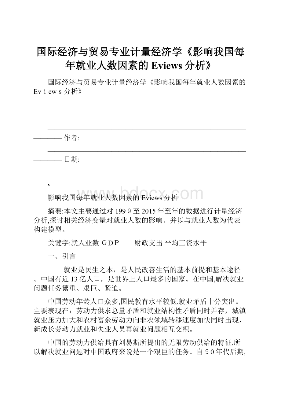 国际经济与贸易专业计量经济学《影响我国每年就业人数因素的Eviews分析》.docx_第1页