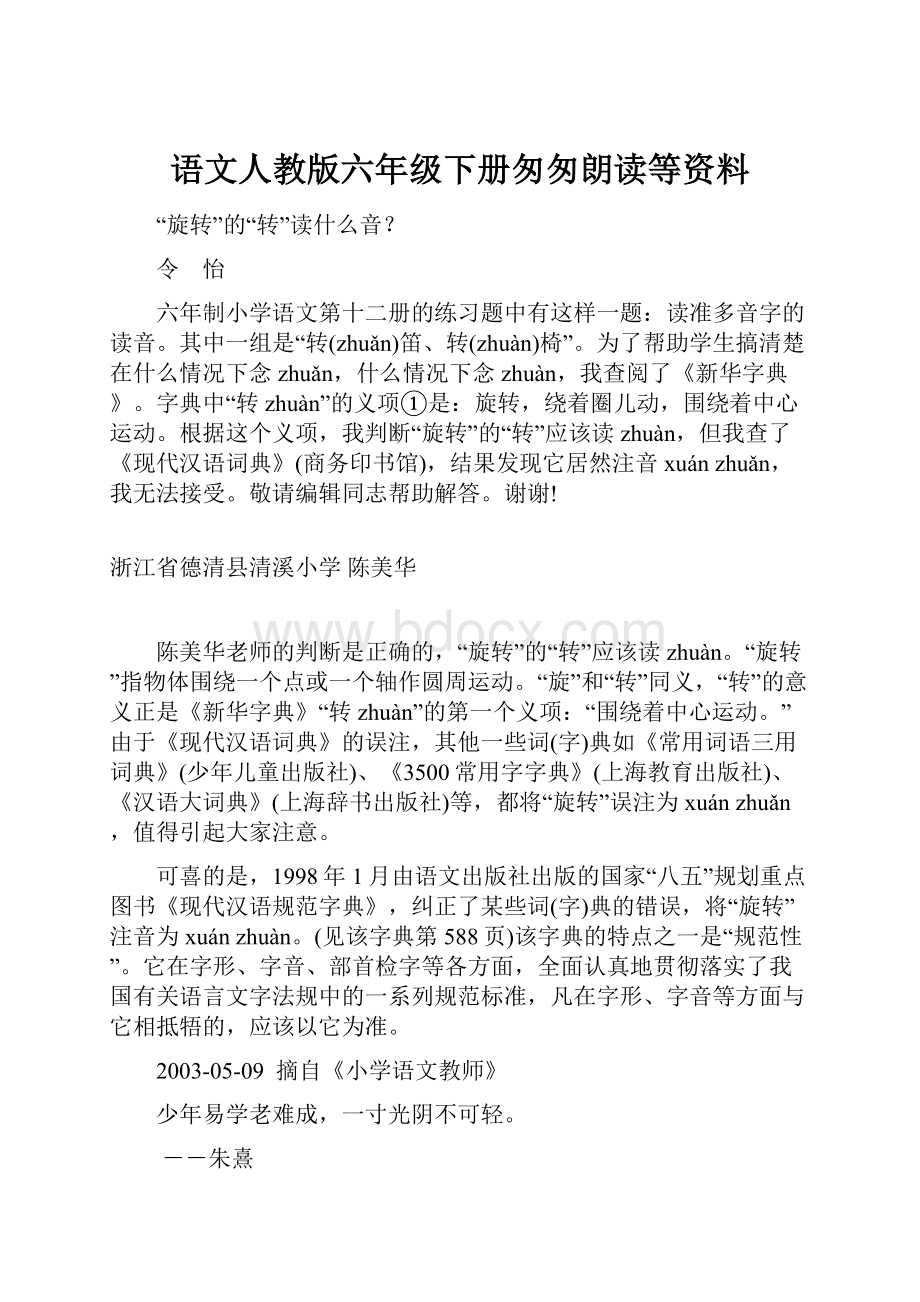 语文人教版六年级下册匆匆朗读等资料.docx_第1页