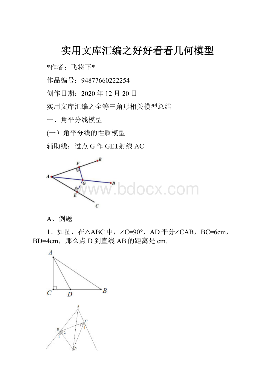 实用文库汇编之好好看看几何模型.docx_第1页