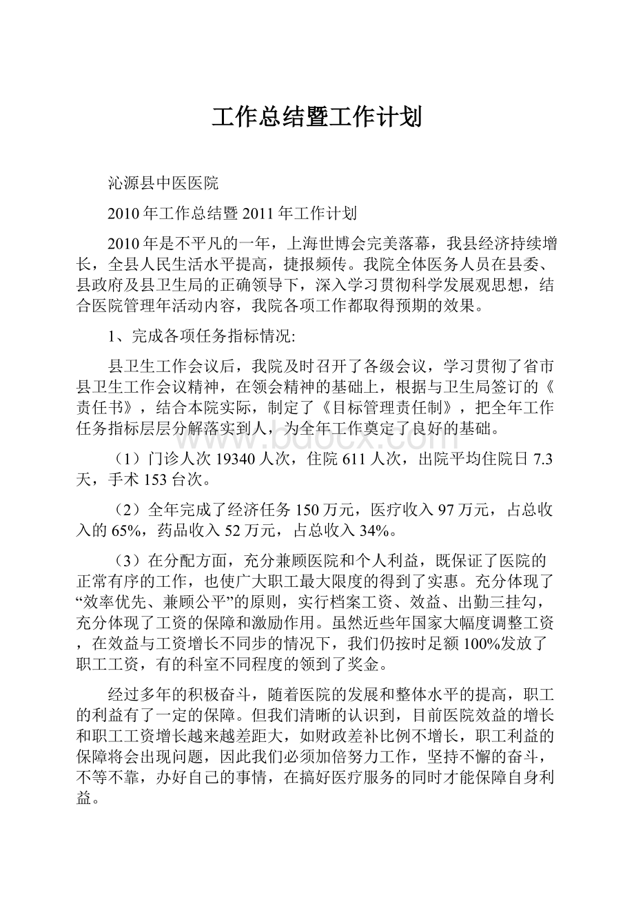 工作总结暨工作计划Word格式文档下载.docx