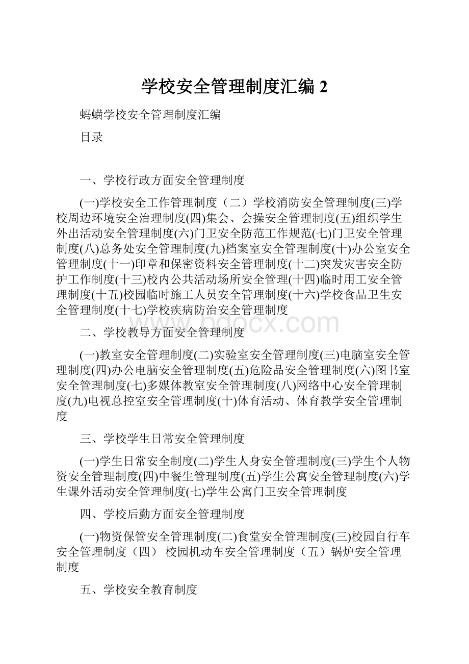 学校安全管理制度汇编2文档格式.docx_第1页