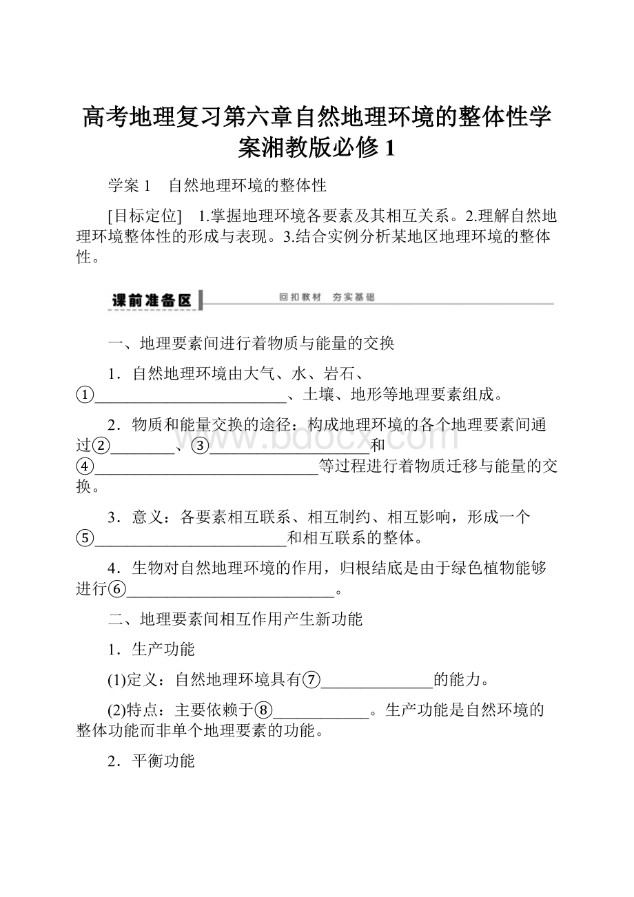 高考地理复习第六章自然地理环境的整体性学案湘教版必修1.docx_第1页