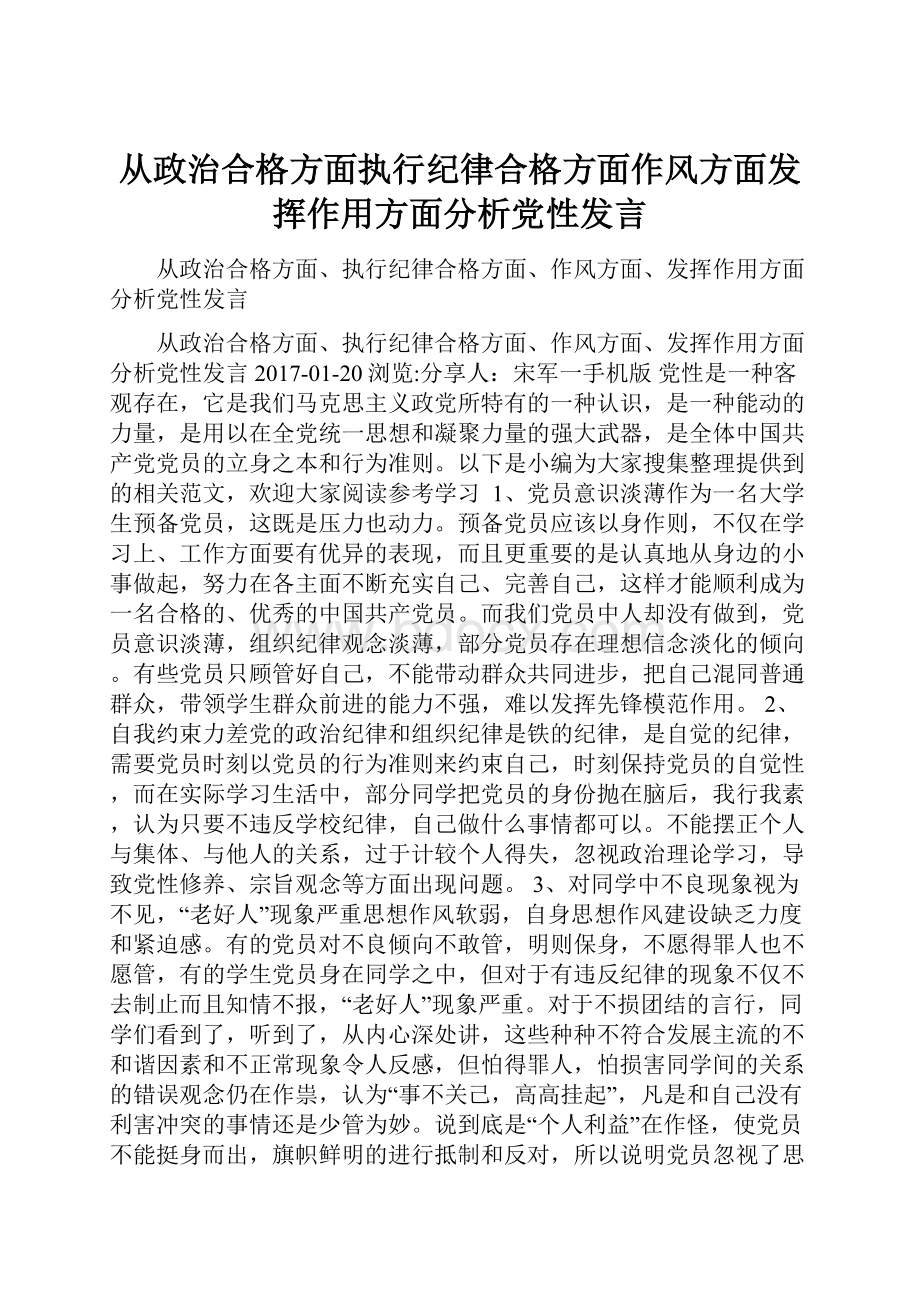 从政治合格方面执行纪律合格方面作风方面发挥作用方面分析党性发言文档格式.docx_第1页